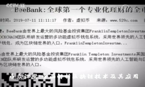 币众课堂：全面解析区块链技术及其应用