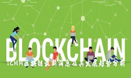 TCMM区块链最新消息及其发展趋势分析
