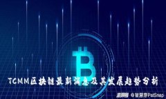 TCMM区块链最新消息及其发