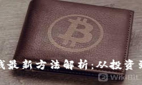 : 区块链赚钱最新方法解析：从投资到挖矿全覆盖