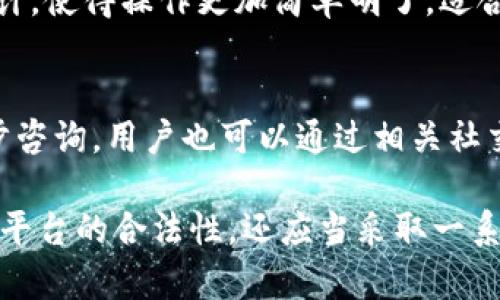   如何查询Bitpie官方网站及其安全性评估 / 

 guanjianci Bitpie, 官方网站, 查询系统, 安全性评估 /guanjianci 

在数字货币和区块链技术快速发展的今天，安全地管理和使用数字资产变得尤为重要。在这个背景下，Bitpie作为一个广受欢迎的数字资产钱包，受到了众多用户的关注。然而，用户在使用这一钱包之前，必须认真核实其官方网站的真实性及安全性。本文将介绍如何查询Bitpie的官方网站及其安全性评估，并回答常见问题，帮助用户更好地保护自己的数字资产。

一、什么是Bitpie钱包？

Bitpie是一款针对多种数字货币的数字资产管理工具，提供包括存储、转账和交易等服务。与传统的钱包不同，Bitpie不仅支持主流的比特币、以太坊等数字货币，还支持多种小众币种，为用户提供了便捷的多元化选择。Bitpie的设计理念是用户至上，其操作界面简洁直观，适合各类用户使用。

二、为何需要查询Bitpie官方网站？

在加密货币领域，诈骗和钓鱼网站层出不穷。黑客和不法分子往往会仿冒合法网站，诱骗用户提供私人密钥或其他敏感信息。因此，使用像Bitpie这样的平台时，首先要确认其官方网站的真实性。这不仅可以保护用户的资产安全，也能避免信息泄露带来的风险。

三、如何查询Bitpie官方网站？

查询Bitpie官方网站的方式有很多，以下是几种常见的方法：

h41. 通过搜索引擎查询/h4
你可以在常用的搜索引擎中输入“Bitpie官方网站”来查找。如果在搜索结果中看到的链接与Bitpie的非官方论坛或社交媒体链接不同，那很可能是伪造的仿制网站。在正常情况下，Bitpie的官方网站应该是保持更新，信息准确，且同时有相关的安全证书。

h42. 社交媒体和社区验证/h4
很多时候，官方的社交媒体账号会提供链接和最新消息。如果你在社交媒体平台上找到Bitpie的官方账号，可以在那里确认官方网站的信息。此外，像Reddit和Twitter这些社区也有很多用户发布他们的经验和反馈，可以作为参考。

h43. 检查网站的安全证书/h4
打开Bitpie的网站后，查看浏览器地址栏中的小锁图标，点击后查看该网站的SSL安全证书信息。有效的安全证书是确认一个网站安全的重要标志。假如网站没有SSL证书，或者安全证书无效或过期，那么你应该对此网站持谨慎态度。

四、Bitpie的安全性如何评估？

了解Bitpie的安全性，可以从以下几个方面来评估：

h41. 开源性/h4
Bitpie的代码是否开源是评估其安全性的重要标准之一。开源代码允许社区的开发者进行审计和检查，找到安全漏洞并及时修复，这在一定程度上提高了安全性。

h42. 用户反馈/h4
通过查阅用户的反馈和评论，可以了解Bitpie在安全方面的表现。负面的评价、被盗币的案例或客户服务差的反馈，都是需要警惕的信号。

h43. 官方技术支持/h4
如果在使用Bitpie钱包的过程中遇到问题，是否能够及时获得技术支持也是判断其安全性的一个重要标志。官方客服的响应速度及回复质量，直接影响到用户的使用体验。

h44. 更新频率/h4
软件的安全性与功能依赖于其是否定期更新，及时修复漏洞是保障用户资产安全的重要措施。如果Bitpie能保持定期更新，并且通告其安全补丁，那么这是一种积极信号。

五、常见问题解答

h41. 如何保护Bitpie钱包的安全？/h4
保护Bitpie钱包的安全需遵循几个重要措施。首先，用户应设置复杂且独特的密码，避免使用重复密码。其次，启用二次验证，一旦检测到异常活动能及时收到警报。此外，尽量将大额资产转移到冷钱包中，降低在线存储的风险。保持设备的安全软件更新，同样能有效减少被攻击的风险。

h42. Bitpie钱包是否支持多种币种的交易？/h4
是的，Bitpie钱包支持多种币种的存储与交易，包括比特币、以太坊等主流数字货币，同时也支持一些小众货币，使用户能够灵活管理不同的数字资产。其多链支持的特点，使得Bitpie成为用户管理与交易各类数字资产的良好选择。

h43. 如果失去Bitpie钱包密码怎么办？/h4
如果用户忘记了Bitpie钱包的密码，通常可以通过账户备份恢复功能进行恢复。在创建钱包时，用户应备份助记词，这是恢复钱包的重要凭证。若没有助记词或备份，那将面临无法找回资产的风险。在开始使用钱包之前，科学合理地保存助记词至关重要。

h44. Bitpie是否可以通过手机使用？/h4
Bitpie提供了手机应用程序，可以在安卓和iOS设备上下载。通过手机应用，用户能够随时随地访问自己的数字资产，方便快捷。同时，手机应用的用户体验经过精心设计，使得操作更加简单明了，适合所有层次的用户。

h45. 如果在Bitpie上发现异常活动该如何处理？/h4
当用户发现Bitpie账户中存在异常活动时，应立即更改账户密码并启用安全锁，防止他人继续进行未经授权的操作。此外，建议用户联系Bitpie的客户支持进行进一步咨询。用户也可以通过相关社交媒体了解最新动态，从中获取帮助和支持。

综上所述，Bitpie作为一个功能丰富的数字资产钱包，在使用之前，了解如何正确查询其官方网站及安全性评估至关重要。用户在保护自己的数字资产时，不仅要确认平台的合法性，还应当采取一系列安全措施，确保资产安全无忧。