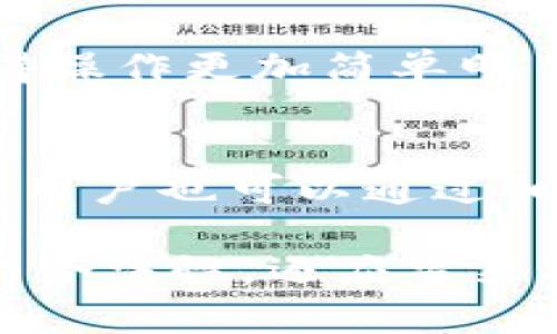   如何查询Bitpie官方网站及其安全性评估 / 

 guanjianci Bitpie, 官方网站, 查询系统, 安全性评估 /guanjianci 

在数字货币和区块链技术快速发展的今天，安全地管理和使用数字资产变得尤为重要。在这个背景下，Bitpie作为一个广受欢迎的数字资产钱包，受到了众多用户的关注。然而，用户在使用这一钱包之前，必须认真核实其官方网站的真实性及安全性。本文将介绍如何查询Bitpie的官方网站及其安全性评估，并回答常见问题，帮助用户更好地保护自己的数字资产。

一、什么是Bitpie钱包？

Bitpie是一款针对多种数字货币的数字资产管理工具，提供包括存储、转账和交易等服务。与传统的钱包不同，Bitpie不仅支持主流的比特币、以太坊等数字货币，还支持多种小众币种，为用户提供了便捷的多元化选择。Bitpie的设计理念是用户至上，其操作界面简洁直观，适合各类用户使用。

二、为何需要查询Bitpie官方网站？

在加密货币领域，诈骗和钓鱼网站层出不穷。黑客和不法分子往往会仿冒合法网站，诱骗用户提供私人密钥或其他敏感信息。因此，使用像Bitpie这样的平台时，首先要确认其官方网站的真实性。这不仅可以保护用户的资产安全，也能避免信息泄露带来的风险。

三、如何查询Bitpie官方网站？

查询Bitpie官方网站的方式有很多，以下是几种常见的方法：

h41. 通过搜索引擎查询/h4
你可以在常用的搜索引擎中输入“Bitpie官方网站”来查找。如果在搜索结果中看到的链接与Bitpie的非官方论坛或社交媒体链接不同，那很可能是伪造的仿制网站。在正常情况下，Bitpie的官方网站应该是保持更新，信息准确，且同时有相关的安全证书。

h42. 社交媒体和社区验证/h4
很多时候，官方的社交媒体账号会提供链接和最新消息。如果你在社交媒体平台上找到Bitpie的官方账号，可以在那里确认官方网站的信息。此外，像Reddit和Twitter这些社区也有很多用户发布他们的经验和反馈，可以作为参考。

h43. 检查网站的安全证书/h4
打开Bitpie的网站后，查看浏览器地址栏中的小锁图标，点击后查看该网站的SSL安全证书信息。有效的安全证书是确认一个网站安全的重要标志。假如网站没有SSL证书，或者安全证书无效或过期，那么你应该对此网站持谨慎态度。

四、Bitpie的安全性如何评估？

了解Bitpie的安全性，可以从以下几个方面来评估：

h41. 开源性/h4
Bitpie的代码是否开源是评估其安全性的重要标准之一。开源代码允许社区的开发者进行审计和检查，找到安全漏洞并及时修复，这在一定程度上提高了安全性。

h42. 用户反馈/h4
通过查阅用户的反馈和评论，可以了解Bitpie在安全方面的表现。负面的评价、被盗币的案例或客户服务差的反馈，都是需要警惕的信号。

h43. 官方技术支持/h4
如果在使用Bitpie钱包的过程中遇到问题，是否能够及时获得技术支持也是判断其安全性的一个重要标志。官方客服的响应速度及回复质量，直接影响到用户的使用体验。

h44. 更新频率/h4
软件的安全性与功能依赖于其是否定期更新，及时修复漏洞是保障用户资产安全的重要措施。如果Bitpie能保持定期更新，并且通告其安全补丁，那么这是一种积极信号。

五、常见问题解答

h41. 如何保护Bitpie钱包的安全？/h4
保护Bitpie钱包的安全需遵循几个重要措施。首先，用户应设置复杂且独特的密码，避免使用重复密码。其次，启用二次验证，一旦检测到异常活动能及时收到警报。此外，尽量将大额资产转移到冷钱包中，降低在线存储的风险。保持设备的安全软件更新，同样能有效减少被攻击的风险。

h42. Bitpie钱包是否支持多种币种的交易？/h4
是的，Bitpie钱包支持多种币种的存储与交易，包括比特币、以太坊等主流数字货币，同时也支持一些小众货币，使用户能够灵活管理不同的数字资产。其多链支持的特点，使得Bitpie成为用户管理与交易各类数字资产的良好选择。

h43. 如果失去Bitpie钱包密码怎么办？/h4
如果用户忘记了Bitpie钱包的密码，通常可以通过账户备份恢复功能进行恢复。在创建钱包时，用户应备份助记词，这是恢复钱包的重要凭证。若没有助记词或备份，那将面临无法找回资产的风险。在开始使用钱包之前，科学合理地保存助记词至关重要。

h44. Bitpie是否可以通过手机使用？/h4
Bitpie提供了手机应用程序，可以在安卓和iOS设备上下载。通过手机应用，用户能够随时随地访问自己的数字资产，方便快捷。同时，手机应用的用户体验经过精心设计，使得操作更加简单明了，适合所有层次的用户。

h45. 如果在Bitpie上发现异常活动该如何处理？/h4
当用户发现Bitpie账户中存在异常活动时，应立即更改账户密码并启用安全锁，防止他人继续进行未经授权的操作。此外，建议用户联系Bitpie的客户支持进行进一步咨询。用户也可以通过相关社交媒体了解最新动态，从中获取帮助和支持。

综上所述，Bitpie作为一个功能丰富的数字资产钱包，在使用之前，了解如何正确查询其官方网站及安全性评估至关重要。用户在保护自己的数字资产时，不仅要确认平台的合法性，还应当采取一系列安全措施，确保资产安全无忧。
