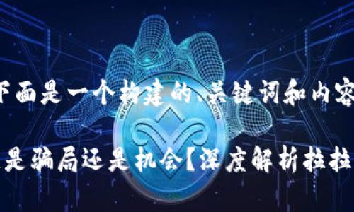 基于此请求，下面是一个构建的、关键词和内容概述。

拉拉币区块链是骗局还是机会？深度解析拉拉币的发展现状