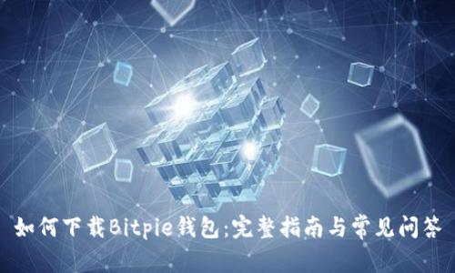 如何下载Bitpie钱包：完整指南与常见问答