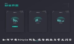 如何下载Bitpie钱包：完整