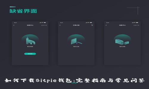 如何下载Bitpie钱包：完整指南与常见问答