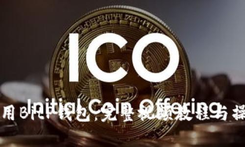 如何使用BitP钱包：完整视频教程与操作指南