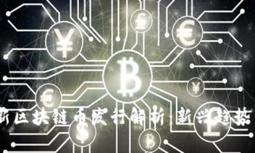 : 2023年新区块链币发行解析：新兴趋势与投资机会