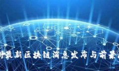 兰州最新区块链消息发布