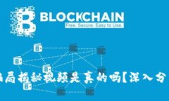 比特派钱包骗局揭秘视频