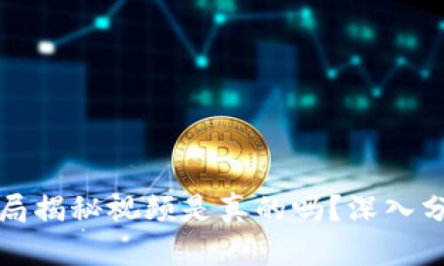 比特派钱包骗局揭秘视频是真的吗？深入分析与真相揭秘
