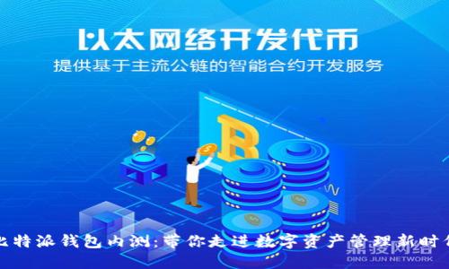 比特派钱包内测：带你走进数字资产管理新时代