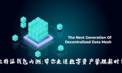比特派钱包内测：带你走
