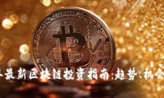 2023年最新区块链投资指南
