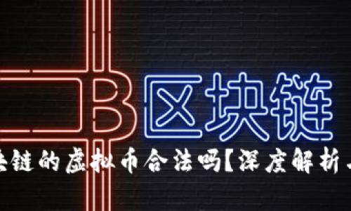 : 金融区块链的虚拟币合法吗？深度解析与市场前景