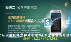 : 金融区块链的虚拟币合法