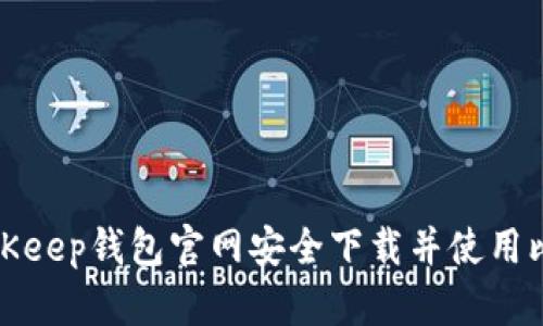 如何从BitKeep钱包官网安全下载并使用比特币钱包