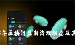 2023年区块链最新治理动态