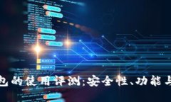 比特派钱包的使用评测：