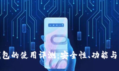 比特派钱包的使用评测：安全性、功能与用户体验