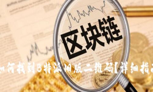如何找到B特派旧版二维码？详细指南