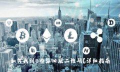 如何找到B特派旧版二维码