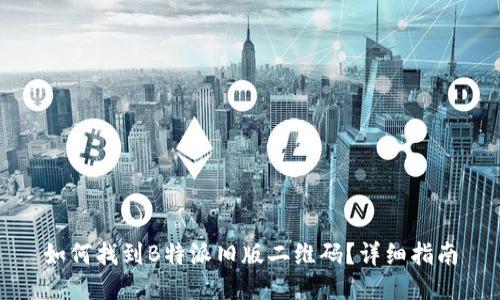 如何找到B特派旧版二维码？详细指南
