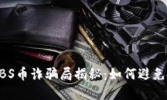 区块链ABS币诈骗局揭秘：