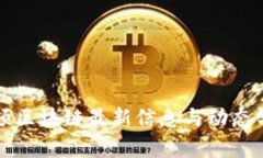 普顿区块链最新信息与动