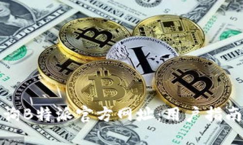 如何快速查询B特派官方网址：用户指南与实用技巧