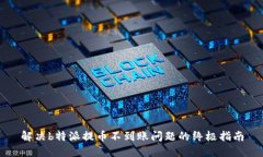解决b特派提币不到账问题