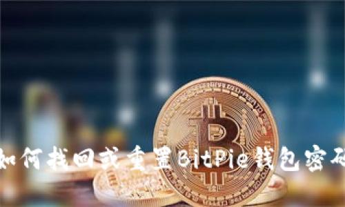 如何找回或重置BitPie钱包密码
