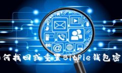 如何找回或重置BitPie钱包