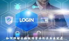   如何理解区块链借贷币及