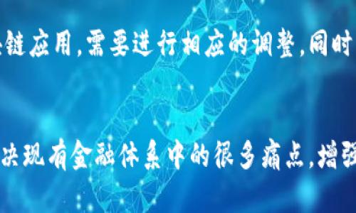 baioti区块链与人民币的比较：两者的异同与应用前景/baioti
区块链, 人民币, 数字货币, 金融科技, 货币体系/guanjianci

随着区块链技术和数字货币的快速发展，许多人开始关注这种新兴技术如何影响传统的货币体系，其中人民币作为中国的法定货币，自然成为了一个讨论的焦点。那么，区块链和人民币到底一样吗？本文将深入探讨这两者之间的差异、联系以及在未来金融科技中的应用前景。

1. 区块链技术概述
区块链是一种去中心化的数据存储技术，最初用于比特币等数字货币的交易验证。它通过网络中的每个节点共同维护一个共享的账本，确保数据的透明性和安全性。区块链的特点包括：去中心化、不可篡改、透明性以及智能合约等，这些特性使其在金融、物流、医疗等多个领域得到了广泛应用。

2. 人民币的基本概念
人民币是中华人民共和国的法定货币，由中国人民银行发行。作为法律认可的支付手段，人民币受到国家的监管与支持，对国家的经济稳定和发展起着至关重要的作用。人民币在国内外的广泛接受使其成为国际贸易中不可或缺的一部分。

3. 区块链与人民币的主要区别
从本质上来看，区块链与人民币是两个完全不同的概念。首先，区块链是一种技术，而人民币是一种货币。具体而言，区块链提供了一种新的交易与数据管理方式，而人民币则是用于交换商品和服务的法定货币。其次，人民币需要国家的监管与支持，而区块链技术则是去中心化的，不受单个实体的控制。这使得区块链能够在没有中介的情况下实现点对点的交易，而人民币则依赖于银行系统进行交易处理。

4. 区块链在数字人民币中的应用
虽然区块链与人民币在本质上是不同的，但是区块链技术可以被应用于人民币的数字化进程中。例如，中国人民银行已经推出了数字人民币（DC/EP），这是一种基于区块链技术的法定数字货币，旨在提升支付效率和安全性。数字人民币不仅继承了人民币的基本特性，还通过区块链技术实现了更高的透明性和安全性。

5. 区块链与人民币的未来展望
随着科技的发展，区块链和人民币的融合前景广阔。数字人民币的推广将促进区块链技术的应用，让更多的企业和个人体验到区块链带来的便利与优势。同时，区块链的去中心化特性也将可能推动传统金融体系的改革，增加金融服务的效率与透明度。然而，这种改革也面临着法律与监管的挑战，如何在保护消费者权益的同时推动技术进步，将是未来需要思考的重点。

常见问题

Q1: 什么是区块链技术的优势？
区块链技术的优势主要体现在五个方面：去中心化性、透明性、安全性、不可篡改性和智能合约。去中心化性意味着数据不再由单一机构控制，而是由网络中的每个节点共同维护。透明性保障了所有参与者都可以查看数据变更，提高了信任度。安全性则来源于密码学和分布式存储，降低了数据泄露和篡改的风险。不可篡改性确保了一旦记录后数据无法被修改，而智能合约的引入则实现了自动化的合同执行，提高了交易效率。

Q2: 数字人民币如何运作？
数字人民币（DC/EP）是中国人民银行考虑通过区块链技术发行的法定数字货币。其运作机制通常是通过央行进行发行和管理，与传统人民币相对应，数字人民币可以在电子钱包中进行存储和交易。用户通过数字人民币可以进行日常消费、支付账单等，与现金没有太多区别。不同的是，数字人民币可以实时追踪交易数据，增加了透明度，有助于监测和打击非法资金活动。

Q3: 区块链对传统金融系统的影响是什么？
区块链技术的兴起对传统金融系统带来了诸多影响，包括效率提升、成本降低和透明度增加。通过去中心化的交易系统，区块链可以省去传统金融机构作为中介的需要，减少交易时间和费用。此外，区块链的透明性可以加强监管，降低金融欺诈风险。然而，这也对传统金融机构构成挑战，要求其必须适应新技术，调整其业务模式以保持竞争力。

Q4: 区块链与人民币结合的挑战有哪些？
区块链与人民币结合的挑战主要体现在技术层面、法律框架和用户接受度。目前，区块链技术仍处于发展阶段，技术成熟度和安全性有待提升。此外，现有的法律法规可能无法完全适应新兴的区块链应用，需要进行相应的调整。同时，用户对数字人民币的接受程度也决定了这种新技术的推广效果，教育用户如何使用这种新型货币是一个重要任务。

Q5: 未来区块链在金融科技中的应用前景如何？
未来，区块链技术在金融科技中的应用前景极为广阔。除了数字货币外，区块链可以用于供应链金融、跨境支付、证券交易等多个领域。借助其去中心化、透明性和实时性的特点，区块链将能有效解决现有金融体系中的很多痛点，增强金融系统的信任度和效率。随着更多企业和金融机构开始采用区块链技术，预计市场将会逐渐成熟，相关的法律法规和标准也会进一步完善，对社会的各个层面产生深远影响。