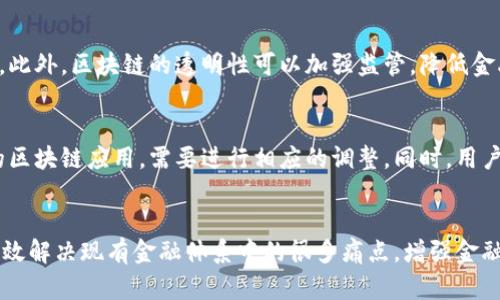 baioti区块链与人民币的比较：两者的异同与应用前景/baioti
区块链, 人民币, 数字货币, 金融科技, 货币体系/guanjianci

随着区块链技术和数字货币的快速发展，许多人开始关注这种新兴技术如何影响传统的货币体系，其中人民币作为中国的法定货币，自然成为了一个讨论的焦点。那么，区块链和人民币到底一样吗？本文将深入探讨这两者之间的差异、联系以及在未来金融科技中的应用前景。

1. 区块链技术概述
区块链是一种去中心化的数据存储技术，最初用于比特币等数字货币的交易验证。它通过网络中的每个节点共同维护一个共享的账本，确保数据的透明性和安全性。区块链的特点包括：去中心化、不可篡改、透明性以及智能合约等，这些特性使其在金融、物流、医疗等多个领域得到了广泛应用。

2. 人民币的基本概念
人民币是中华人民共和国的法定货币，由中国人民银行发行。作为法律认可的支付手段，人民币受到国家的监管与支持，对国家的经济稳定和发展起着至关重要的作用。人民币在国内外的广泛接受使其成为国际贸易中不可或缺的一部分。

3. 区块链与人民币的主要区别
从本质上来看，区块链与人民币是两个完全不同的概念。首先，区块链是一种技术，而人民币是一种货币。具体而言，区块链提供了一种新的交易与数据管理方式，而人民币则是用于交换商品和服务的法定货币。其次，人民币需要国家的监管与支持，而区块链技术则是去中心化的，不受单个实体的控制。这使得区块链能够在没有中介的情况下实现点对点的交易，而人民币则依赖于银行系统进行交易处理。

4. 区块链在数字人民币中的应用
虽然区块链与人民币在本质上是不同的，但是区块链技术可以被应用于人民币的数字化进程中。例如，中国人民银行已经推出了数字人民币（DC/EP），这是一种基于区块链技术的法定数字货币，旨在提升支付效率和安全性。数字人民币不仅继承了人民币的基本特性，还通过区块链技术实现了更高的透明性和安全性。

5. 区块链与人民币的未来展望
随着科技的发展，区块链和人民币的融合前景广阔。数字人民币的推广将促进区块链技术的应用，让更多的企业和个人体验到区块链带来的便利与优势。同时，区块链的去中心化特性也将可能推动传统金融体系的改革，增加金融服务的效率与透明度。然而，这种改革也面临着法律与监管的挑战，如何在保护消费者权益的同时推动技术进步，将是未来需要思考的重点。

常见问题

Q1: 什么是区块链技术的优势？
区块链技术的优势主要体现在五个方面：去中心化性、透明性、安全性、不可篡改性和智能合约。去中心化性意味着数据不再由单一机构控制，而是由网络中的每个节点共同维护。透明性保障了所有参与者都可以查看数据变更，提高了信任度。安全性则来源于密码学和分布式存储，降低了数据泄露和篡改的风险。不可篡改性确保了一旦记录后数据无法被修改，而智能合约的引入则实现了自动化的合同执行，提高了交易效率。

Q2: 数字人民币如何运作？
数字人民币（DC/EP）是中国人民银行考虑通过区块链技术发行的法定数字货币。其运作机制通常是通过央行进行发行和管理，与传统人民币相对应，数字人民币可以在电子钱包中进行存储和交易。用户通过数字人民币可以进行日常消费、支付账单等，与现金没有太多区别。不同的是，数字人民币可以实时追踪交易数据，增加了透明度，有助于监测和打击非法资金活动。

Q3: 区块链对传统金融系统的影响是什么？
区块链技术的兴起对传统金融系统带来了诸多影响，包括效率提升、成本降低和透明度增加。通过去中心化的交易系统，区块链可以省去传统金融机构作为中介的需要，减少交易时间和费用。此外，区块链的透明性可以加强监管，降低金融欺诈风险。然而，这也对传统金融机构构成挑战，要求其必须适应新技术，调整其业务模式以保持竞争力。

Q4: 区块链与人民币结合的挑战有哪些？
区块链与人民币结合的挑战主要体现在技术层面、法律框架和用户接受度。目前，区块链技术仍处于发展阶段，技术成熟度和安全性有待提升。此外，现有的法律法规可能无法完全适应新兴的区块链应用，需要进行相应的调整。同时，用户对数字人民币的接受程度也决定了这种新技术的推广效果，教育用户如何使用这种新型货币是一个重要任务。

Q5: 未来区块链在金融科技中的应用前景如何？
未来，区块链技术在金融科技中的应用前景极为广阔。除了数字货币外，区块链可以用于供应链金融、跨境支付、证券交易等多个领域。借助其去中心化、透明性和实时性的特点，区块链将能有效解决现有金融体系中的很多痛点，增强金融系统的信任度和效率。随着更多企业和金融机构开始采用区块链技术，预计市场将会逐渐成熟，相关的法律法规和标准也会进一步完善，对社会的各个层面产生深远影响。