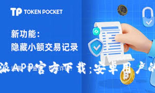 比特派APP官方下载：安卓用户的指南