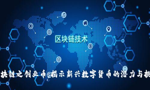 区块链之创业币：揭示新兴数字货币的潜力与挑战