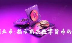 区块链之创业币：揭示新