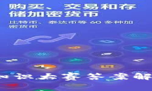  最新区块链知识大赛答案解析与学习资源