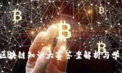  最新区块链知识大赛答案