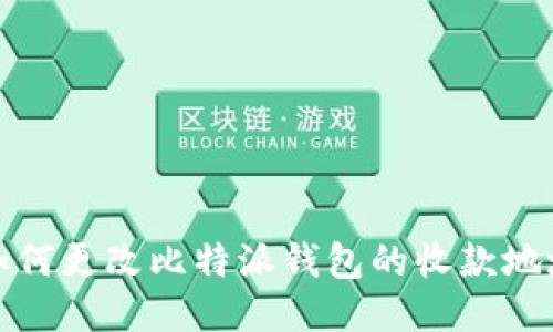如何更改比特派钱包的收款地址