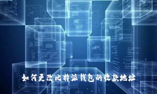 如何更改比特派钱包的收款地址