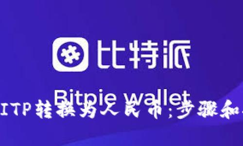 如何将BITP转换为人民币：步骤和推荐平台