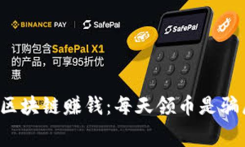 免费区块链赚钱：每天领币是骗局吗？