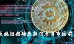 日照区块链招聘最新信息