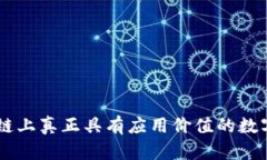 区块链上真正具有应用价