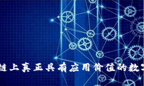 区块链上真正具有应用价值的数字货币