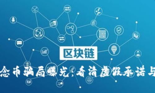 区块链纪念币骗局曝光：看清虚假承诺与投资风险