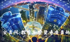 Bitpie 交易所：探索加密货